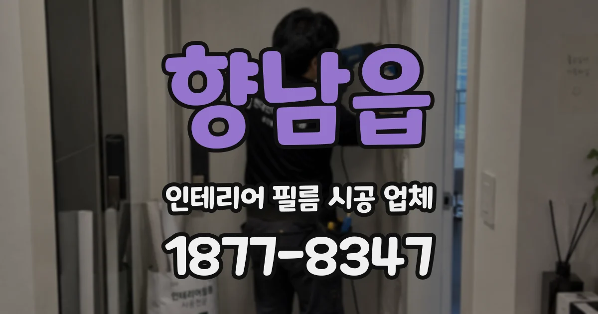 향남읍 인테리어 필름 시공 업체