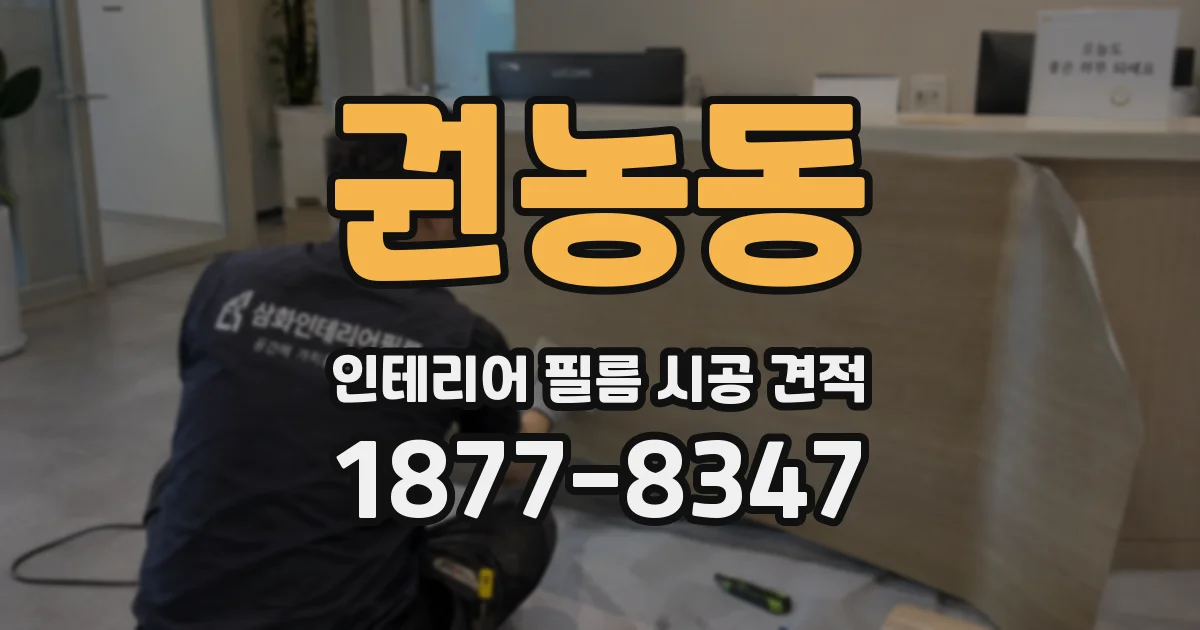 권농동 인테리어 필름 시공 견적