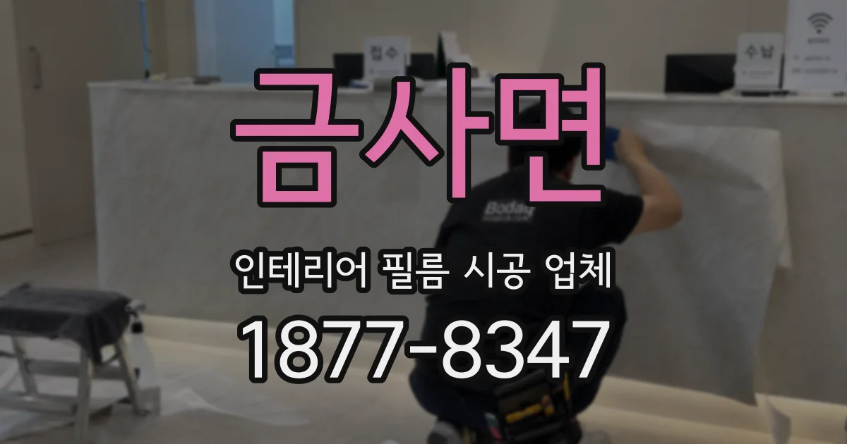 금사면 인테리어 필름 시공 업체