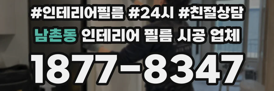 남촌동 인테리어 필름 시공 업체