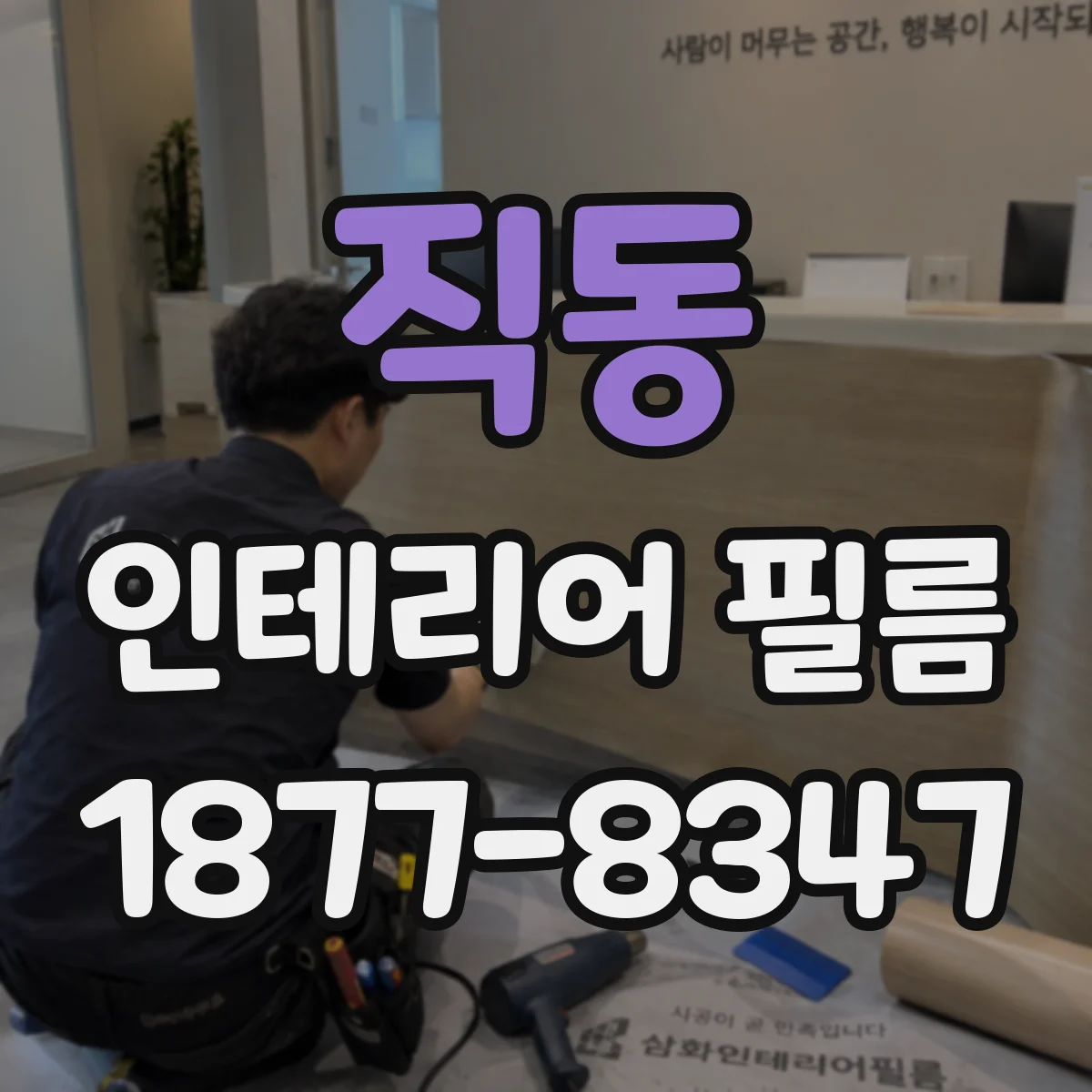 직동 인테리어 필름