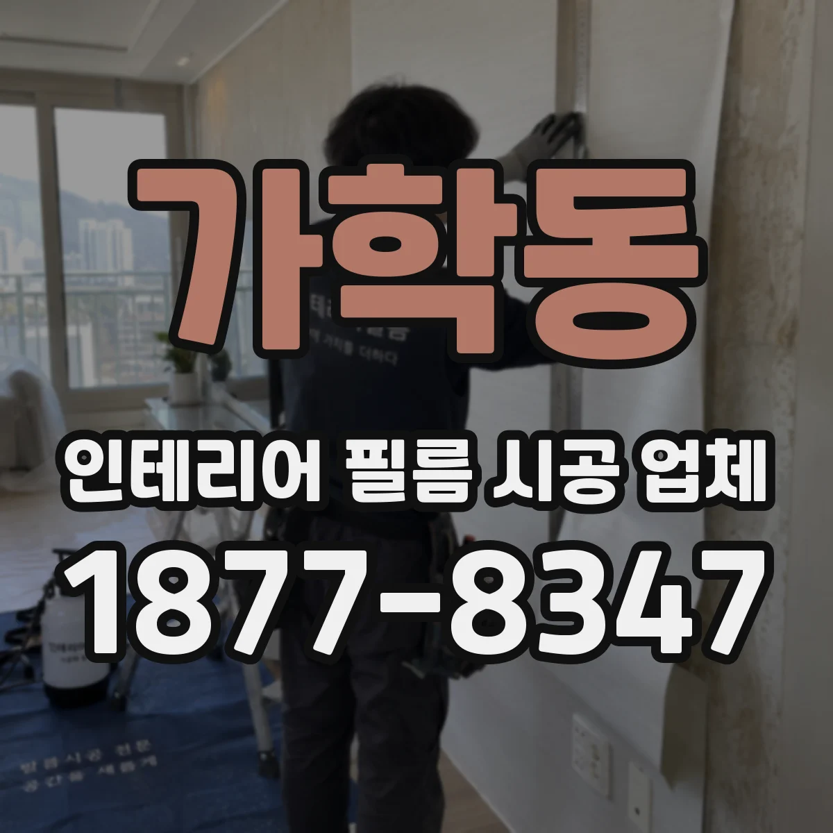 가학동 인테리어 필름 시공 업체