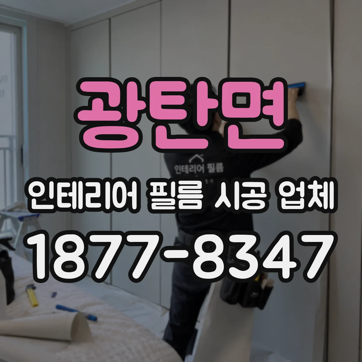 광탄면 인테리어 필름 시공 업체