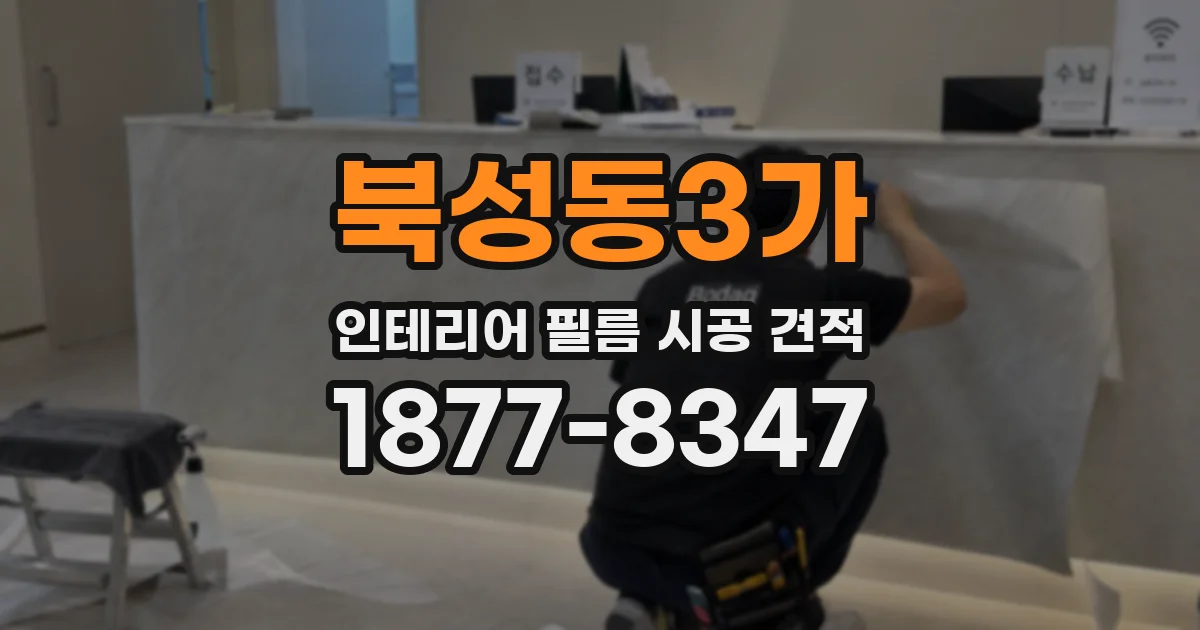 북성동3가 인테리어 필름 시공 견적