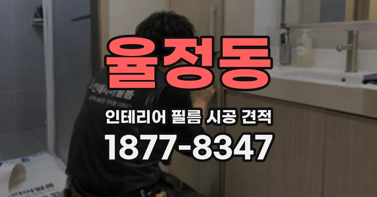 율정동 인테리어 필름 시공 견적
