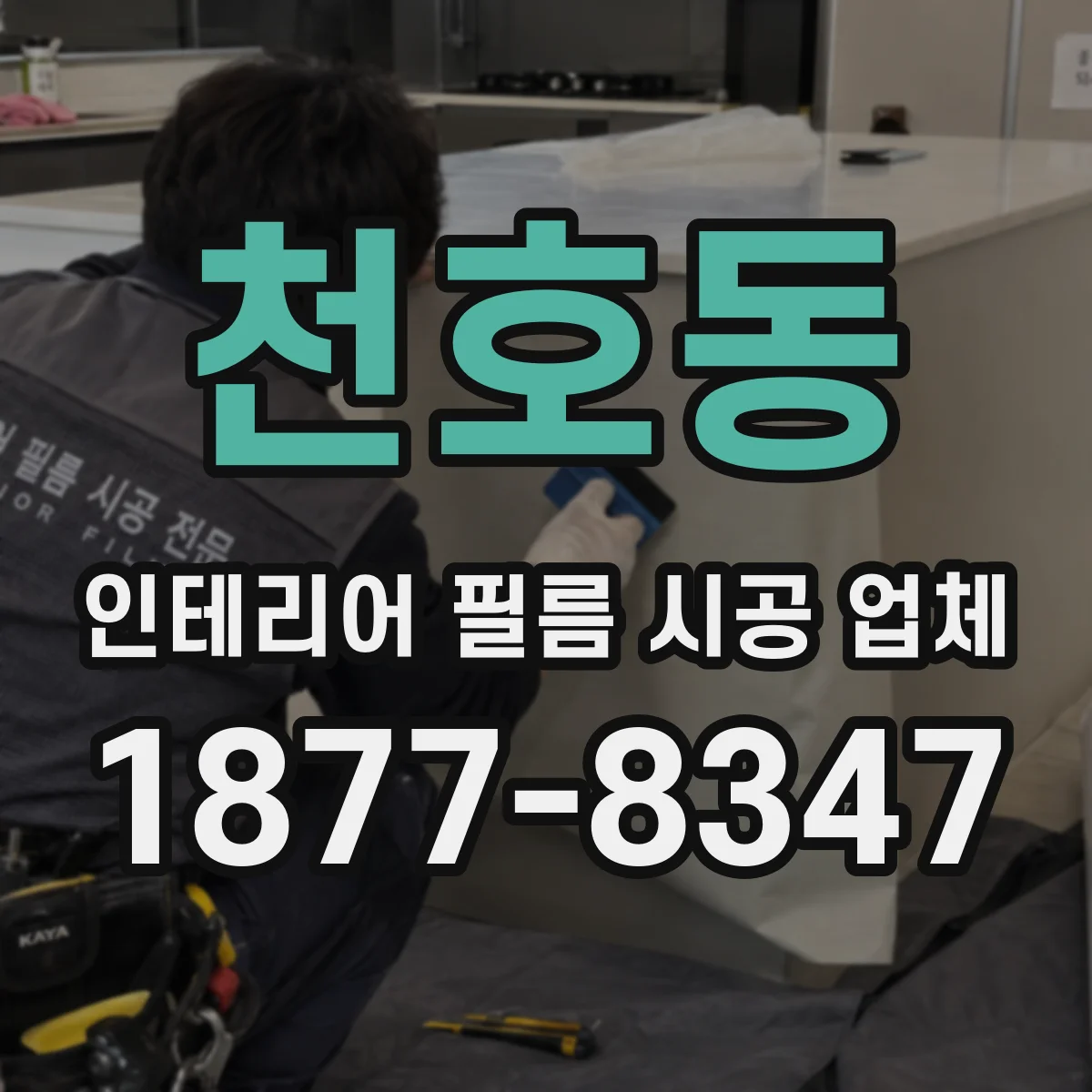 천호동 인테리어 필름 시공 업체