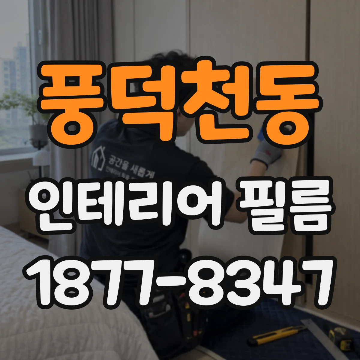 풍덕천동 인테리어 필름