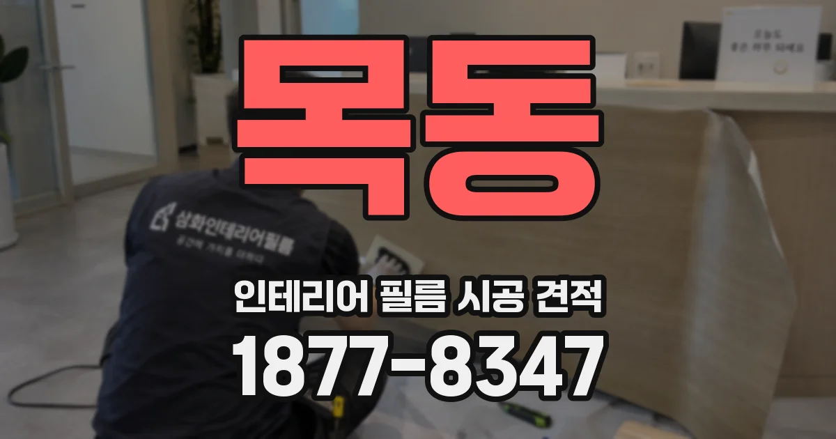 목동 인테리어 필름 시공 견적