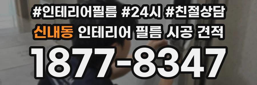 신내동 인테리어 필름 시공 견적