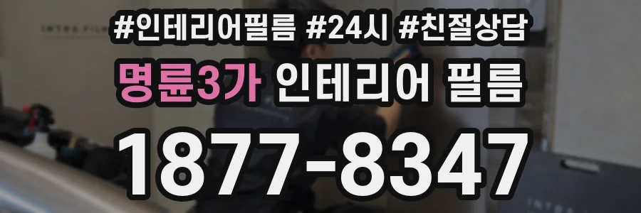 명륜3가 인테리어 필름