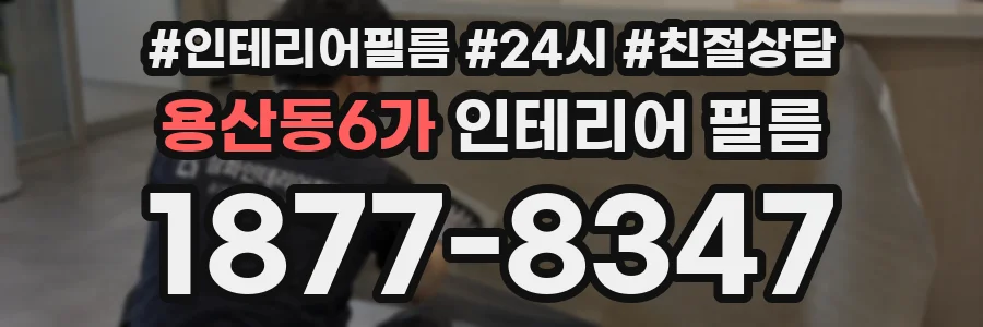 용산동6가 인테리어 필름