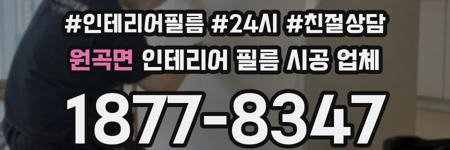 원곡면 인테리어 필름 시공 업체