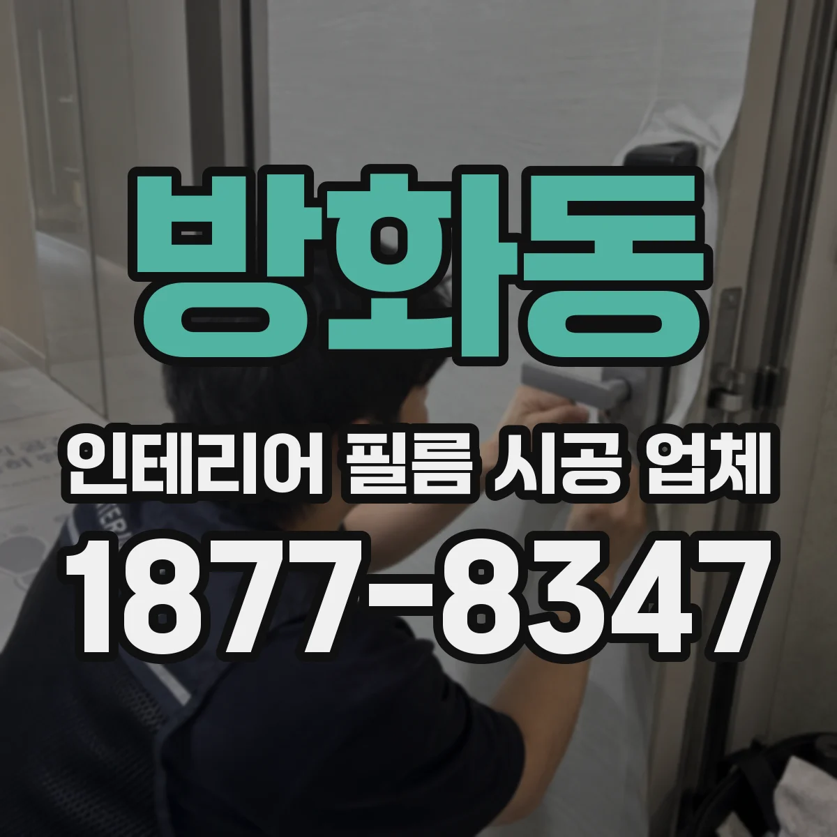 방화동 인테리어 필름 시공 업체