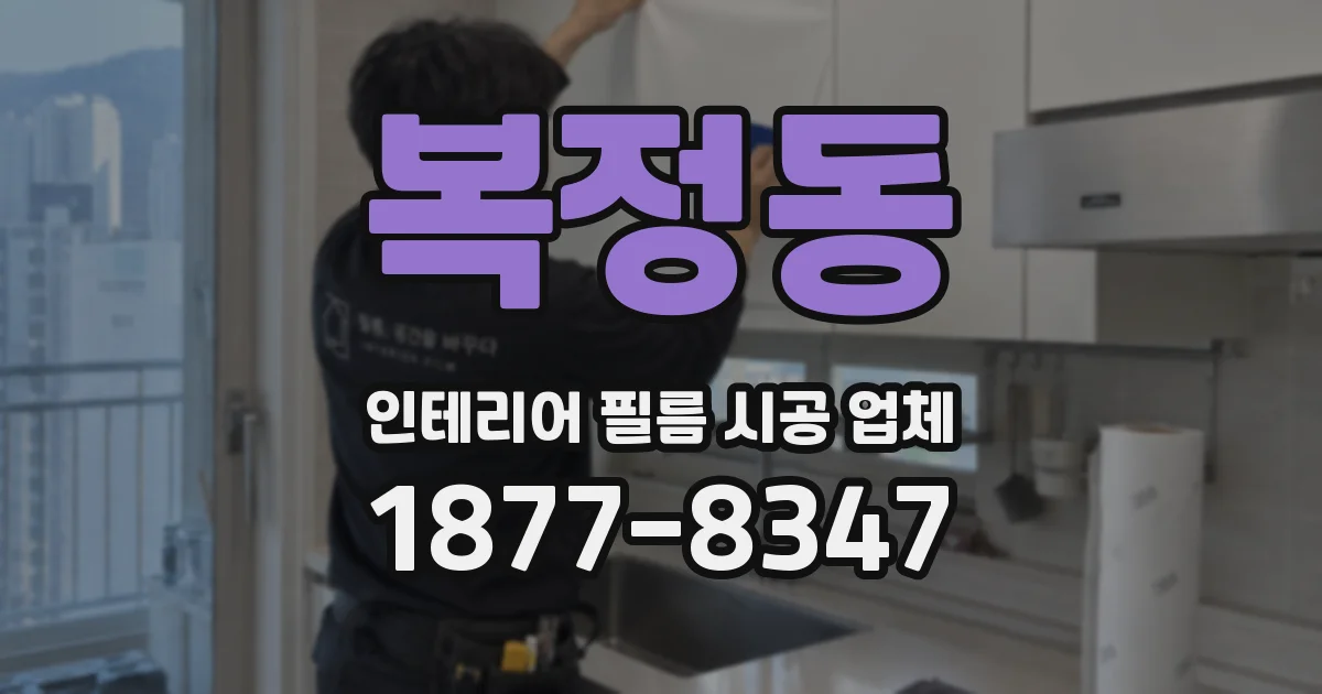 복정동 인테리어 필름 시공 업체