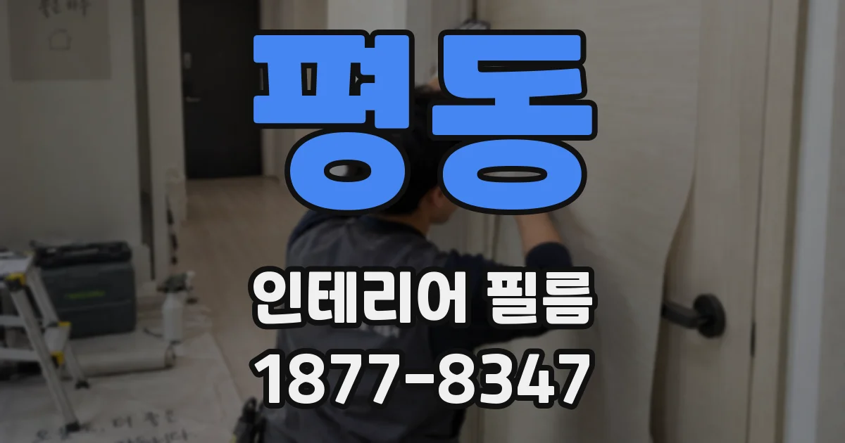 평동 인테리어 필름