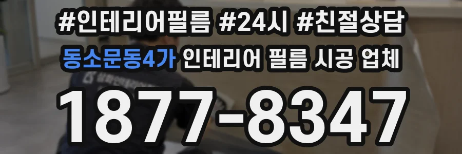 동소문동4가 인테리어 필름 시공 업체