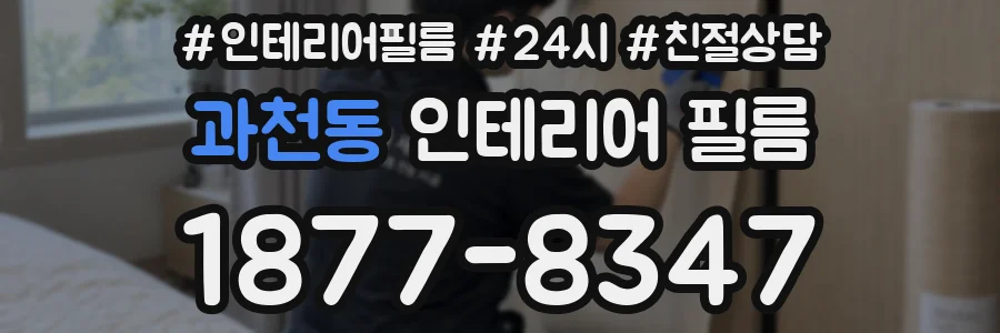 과천동 인테리어 필름