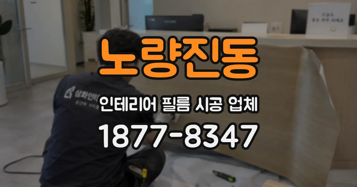 노량진동 인테리어 필름 시공 업체