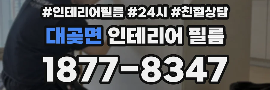 대곶면 인테리어 필름