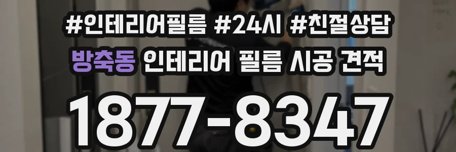 방축동 인테리어 필름 시공 견적