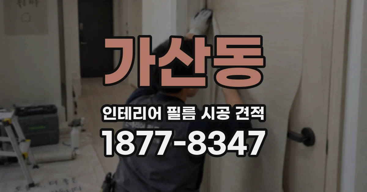 가산동 인테리어 필름 시공 견적