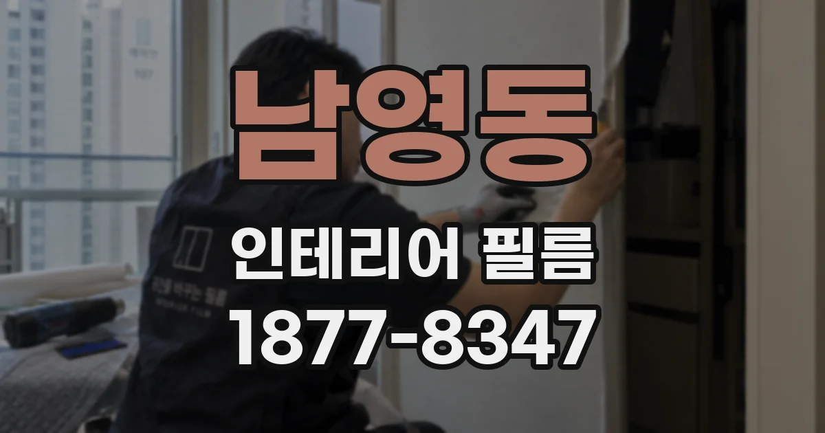 남영동 인테리어 필름