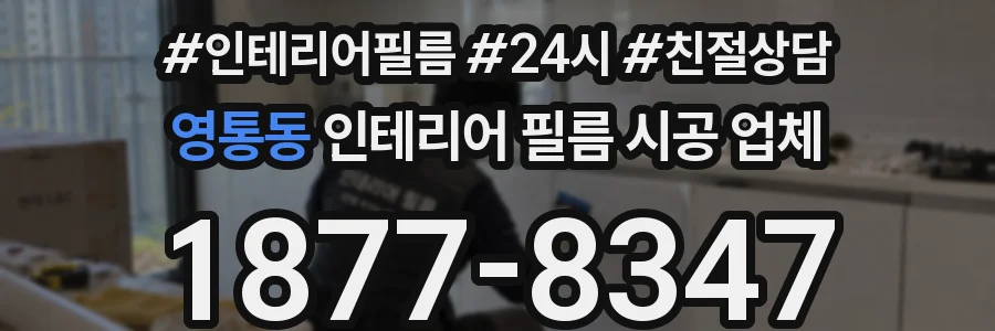 영통동 인테리어 필름 시공 업체