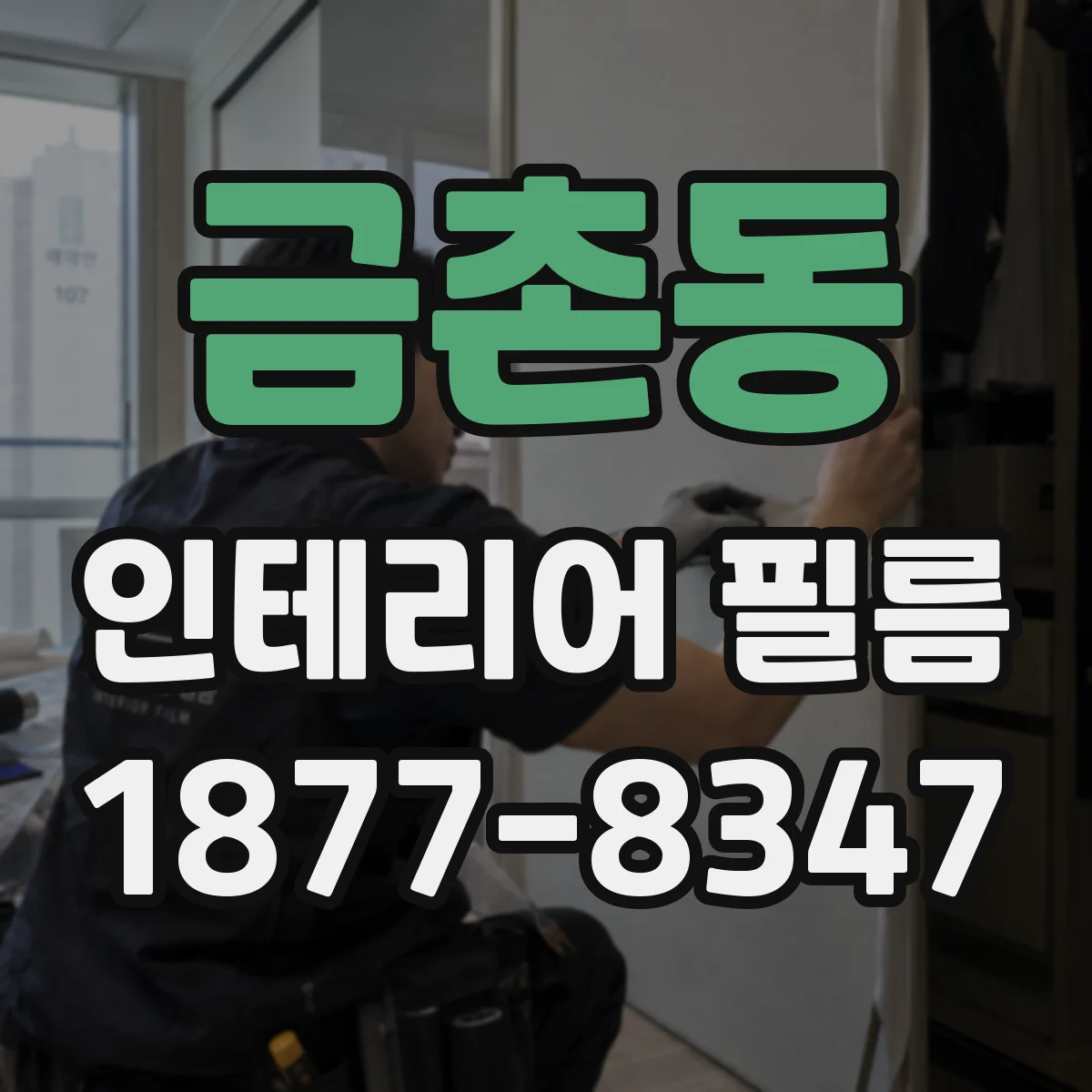 금촌동 인테리어 필름
