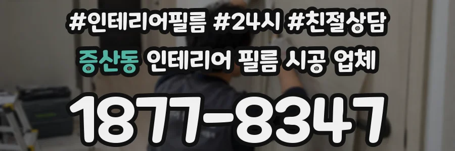 증산동 인테리어 필름 시공 업체