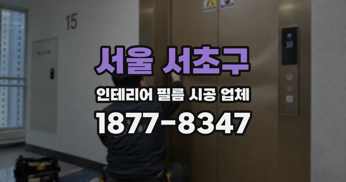 서울 서초구 인테리어 필름 시공 업체