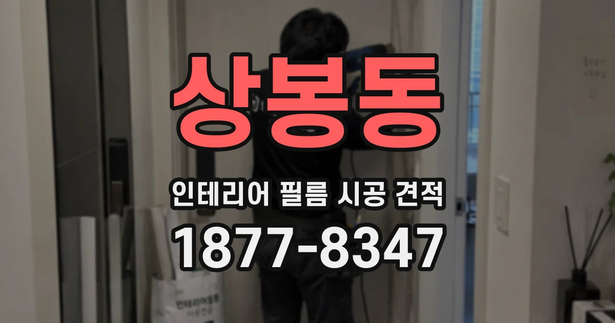 상봉동 인테리어 필름 시공 견적