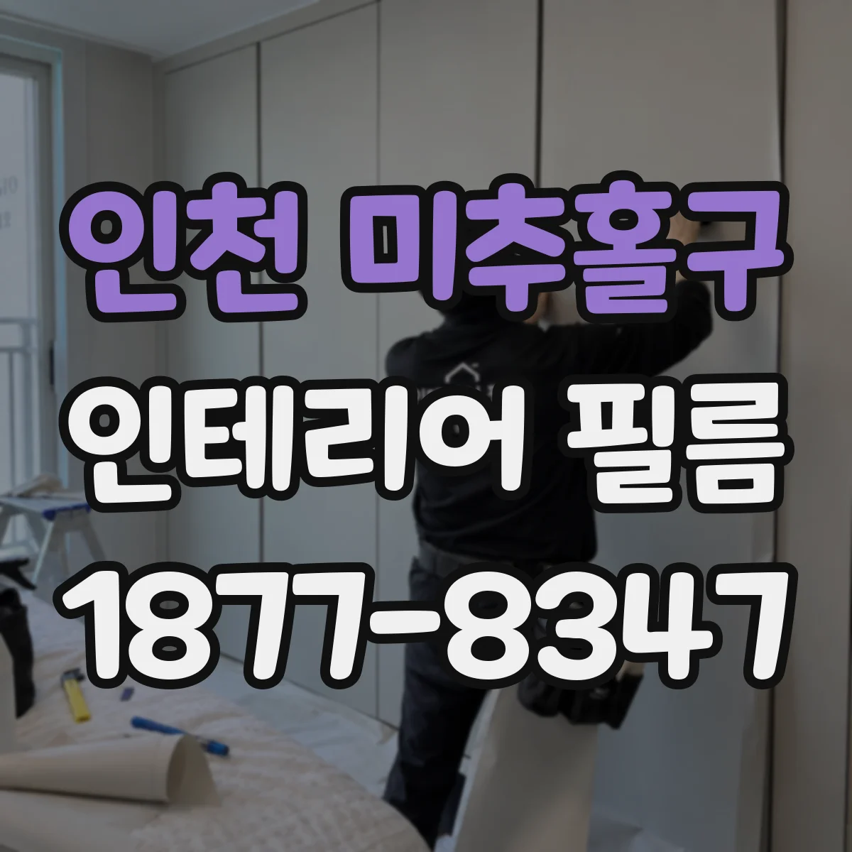 인천 미추홀구 인테리어 필름