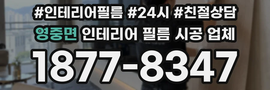영중면 인테리어 필름 시공 업체