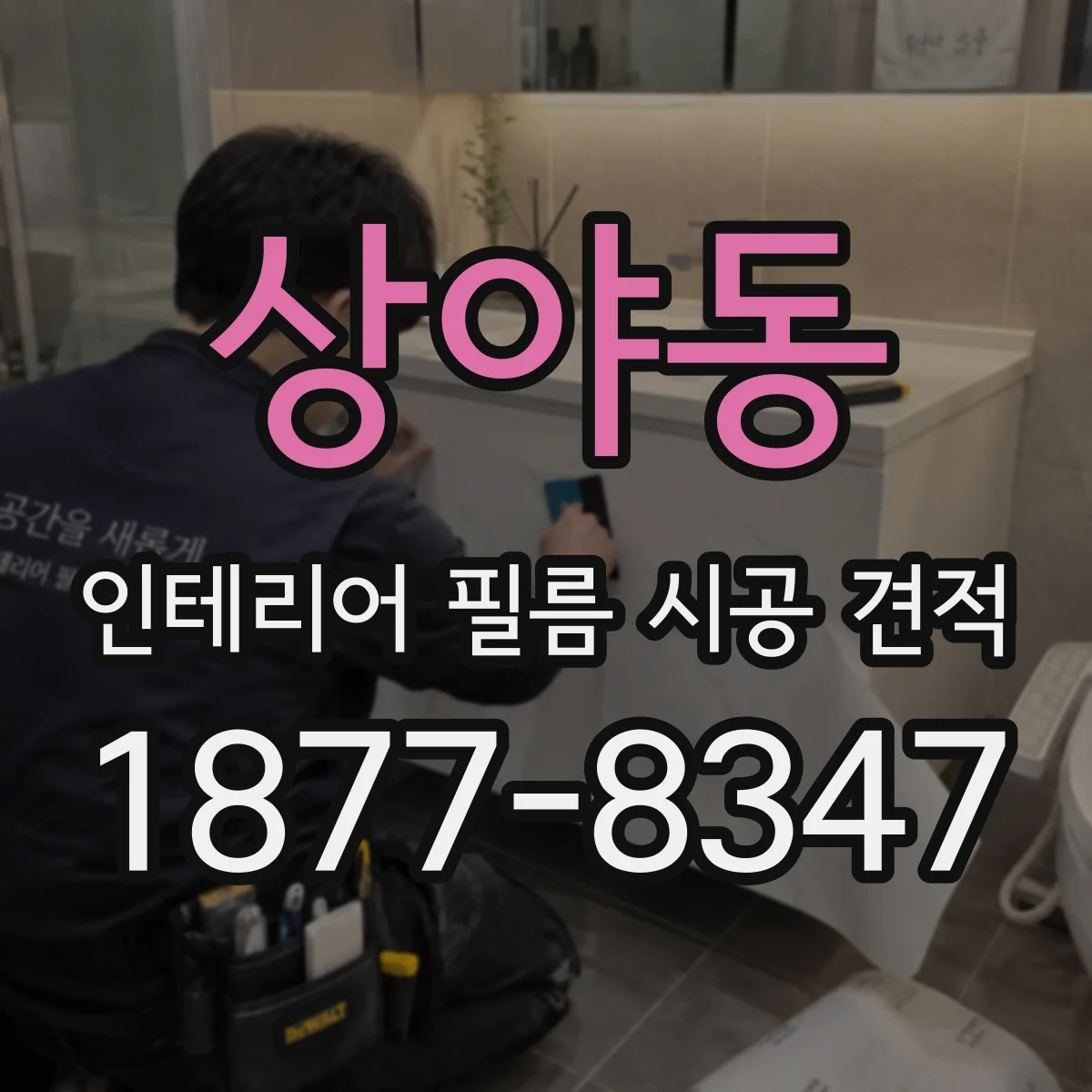 상야동 인테리어 필름 시공 견적
