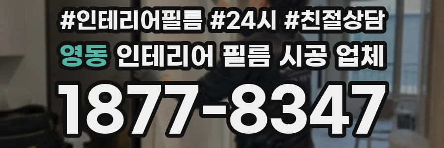 영동 인테리어 필름 시공 업체