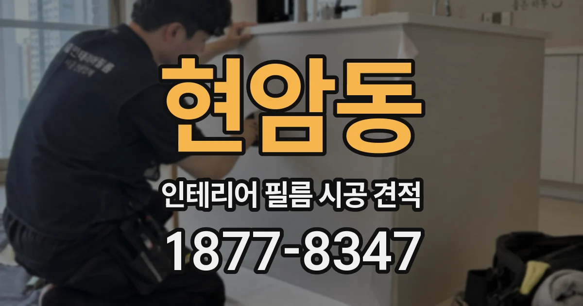 현암동 인테리어 필름 시공 견적