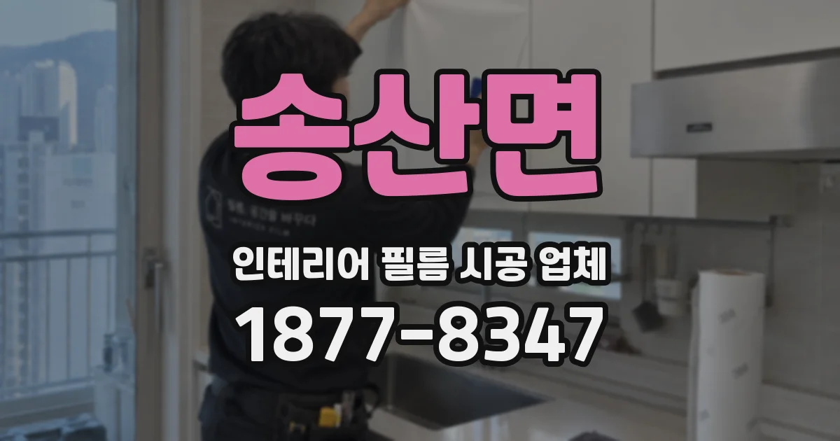 송산면 인테리어 필름 시공 업체