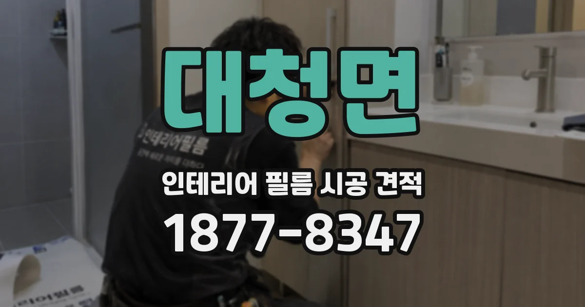 대청면 인테리어 필름 시공 견적
