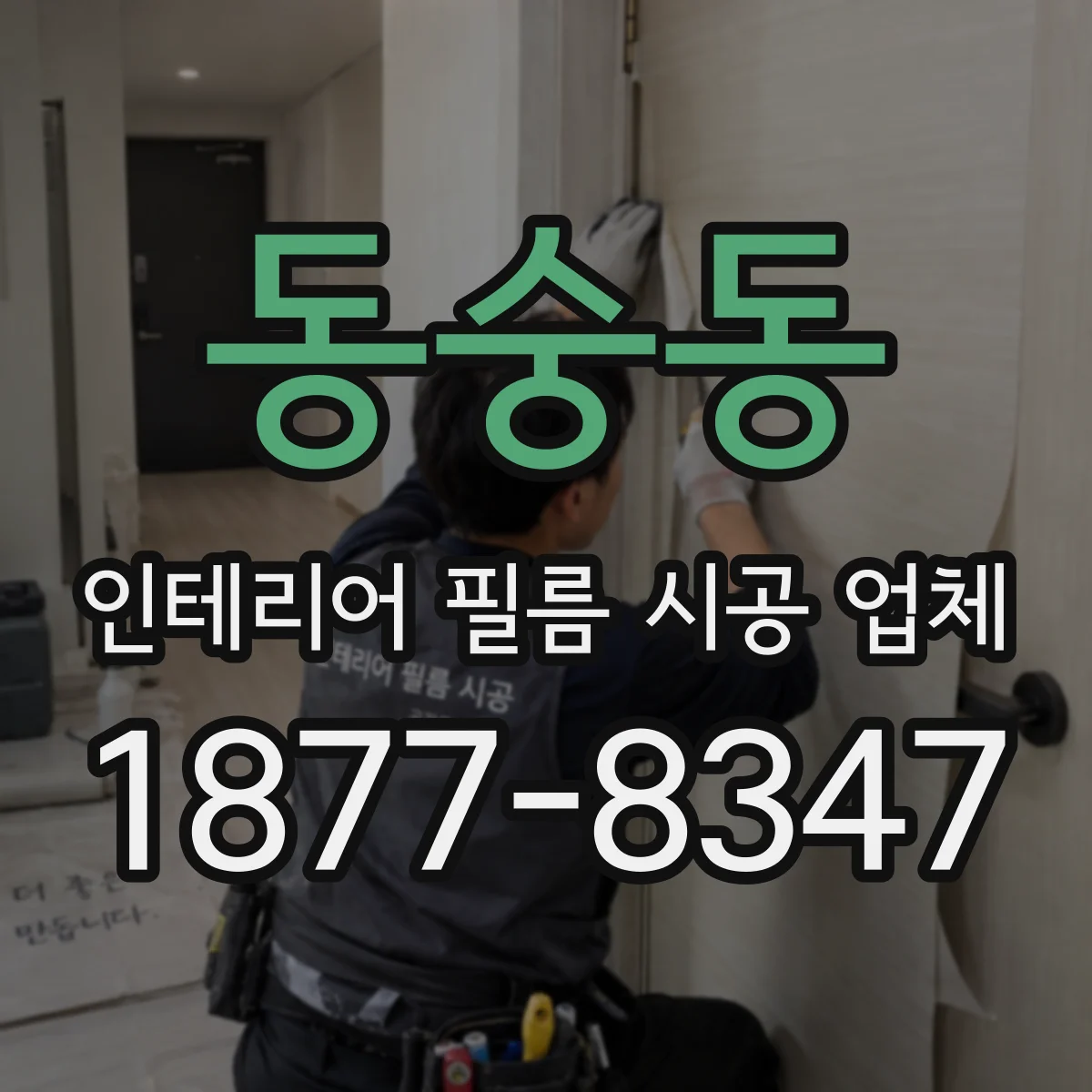동숭동 인테리어 필름 시공 업체
