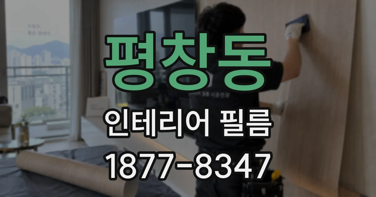 평창동 인테리어 필름