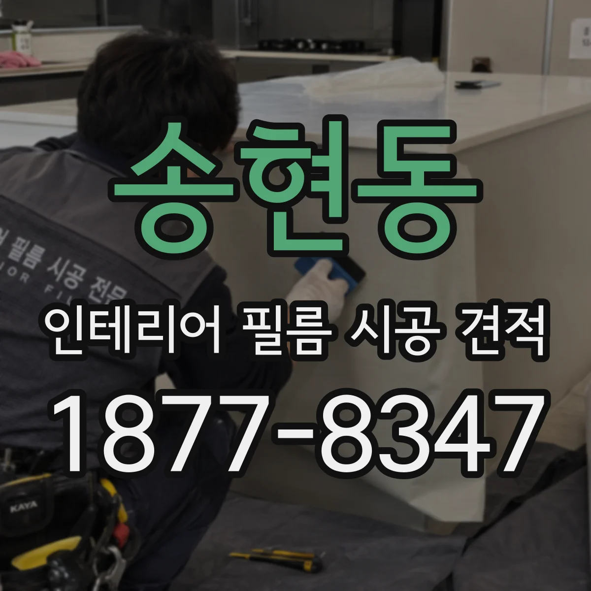 송현동 인테리어 필름 시공 견적
