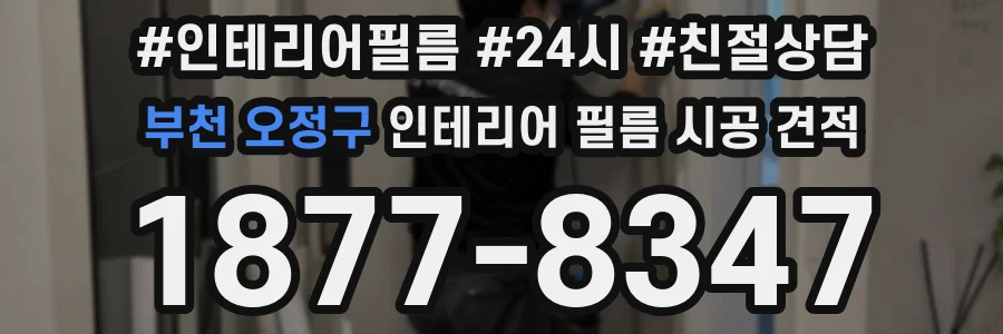 부천 오정구 인테리어 필름 시공 견적