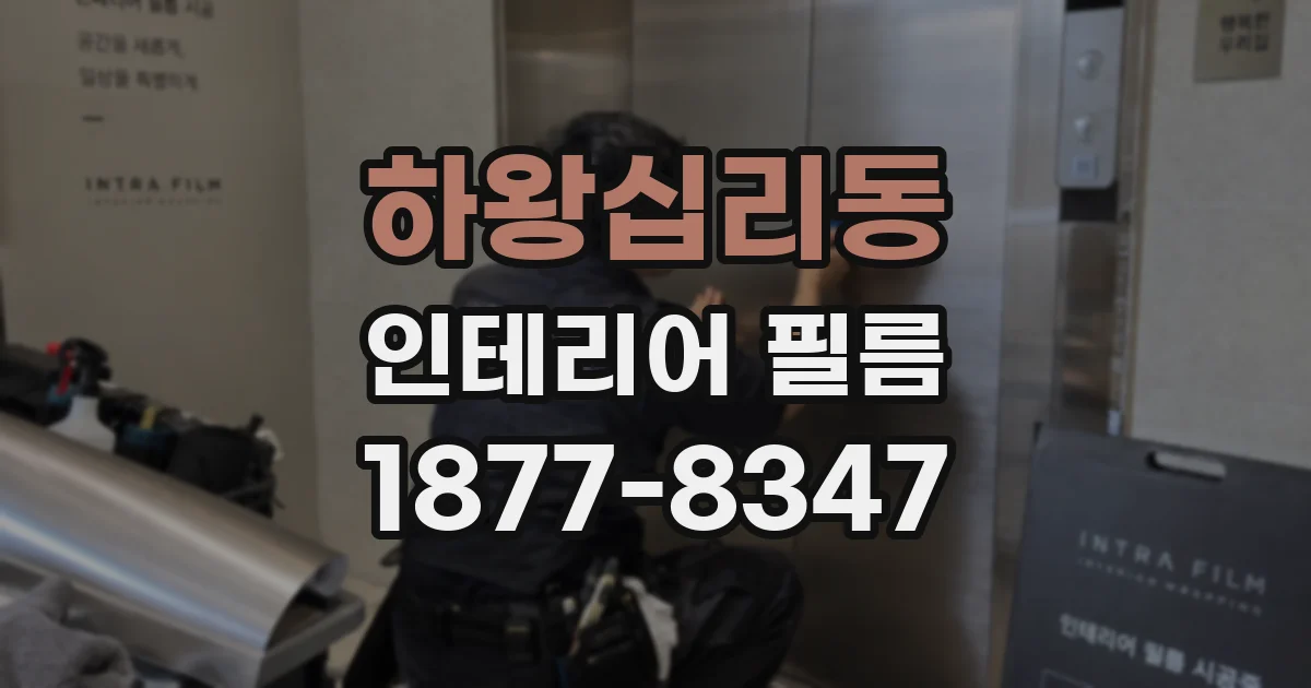 하왕십리동 인테리어 필름
