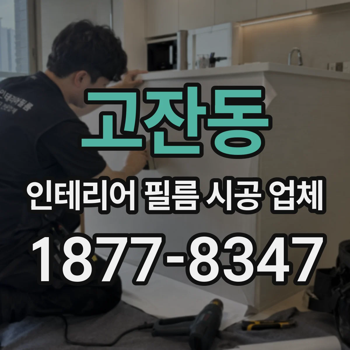 고잔동 인테리어 필름 시공 업체