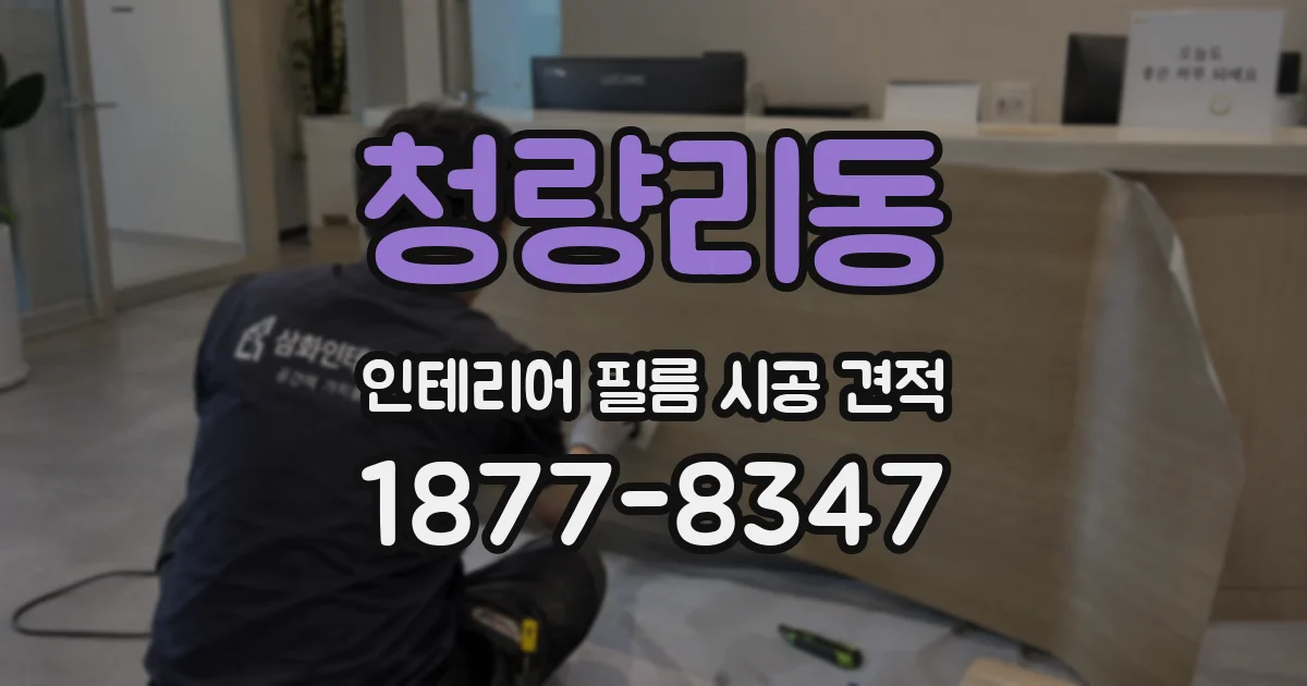 청량리동 인테리어 필름 시공 견적