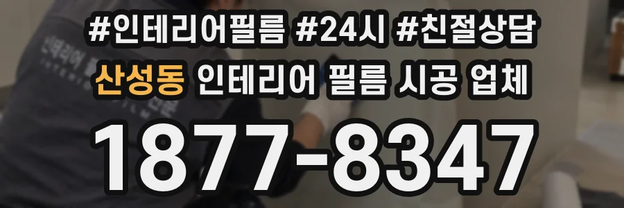 산성동 인테리어 필름 시공 업체