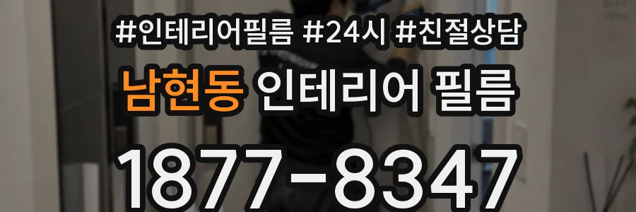 남현동 인테리어 필름