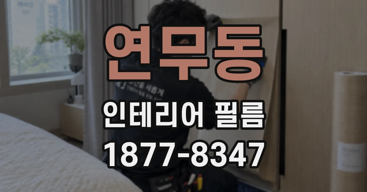연무동 인테리어 필름