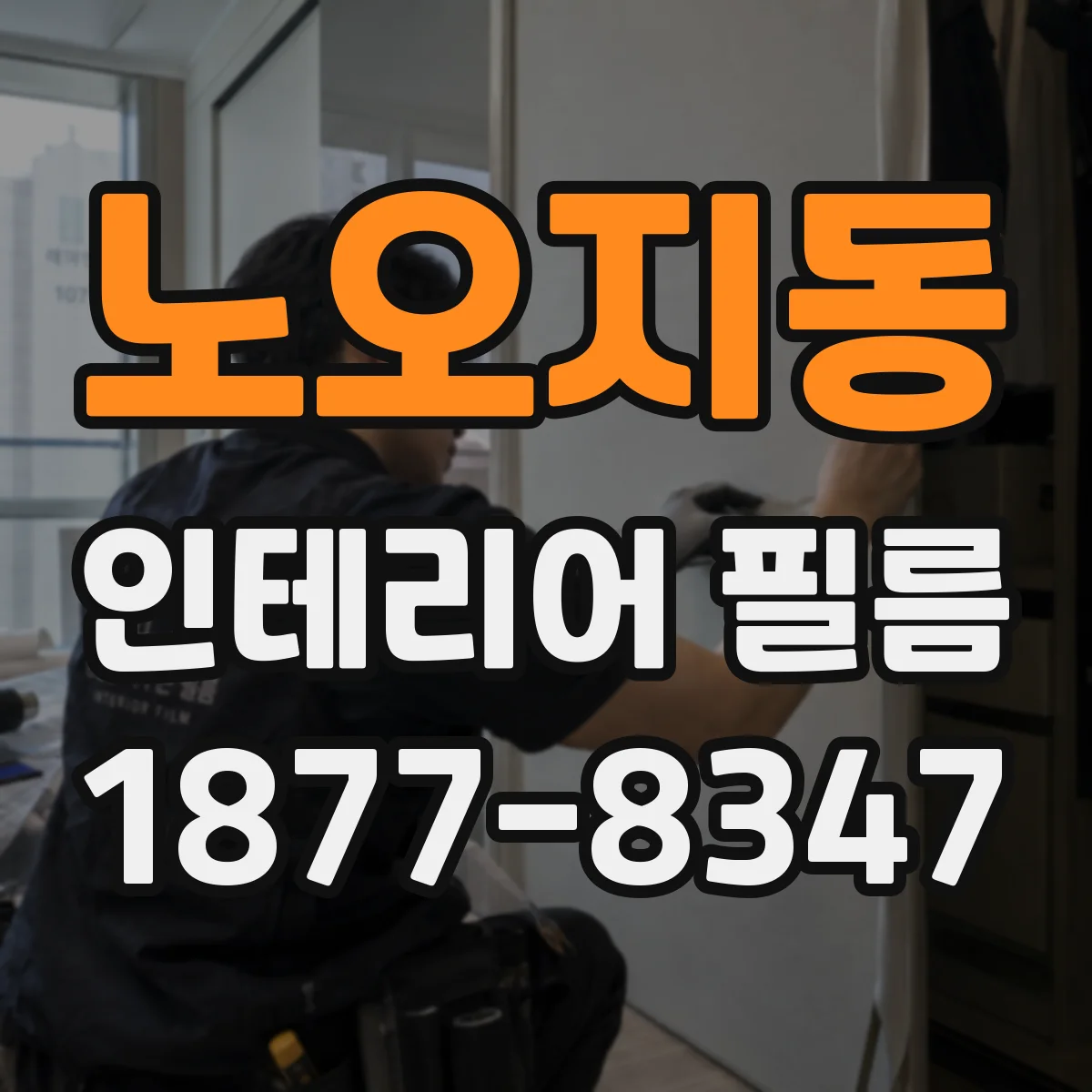 노오지동 인테리어 필름
