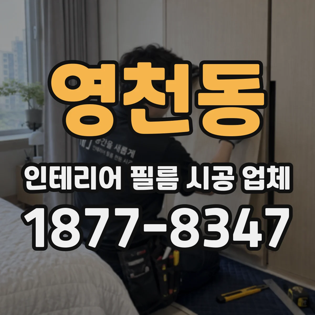 영천동 인테리어 필름 시공 업체